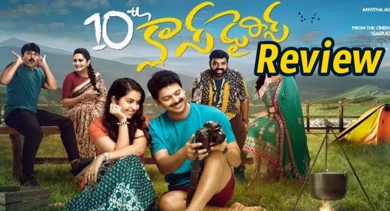 10th Class Diaries Review : 10th క్లాస్ డైరీస్ రివ్యూ.. నాటి రోజుల్లోకి తీసుకెళ్తుంది