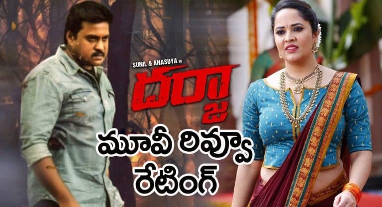 Darja Movie Review : ద‌ర్జా మూవీ రివ్యూ.. అన‌సూయ కోసం దర్జాగా వెళ్లి చూడొచ్చు
