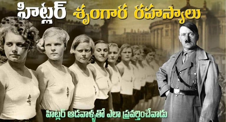 Hitler History : హిట్లర్ చిన్నతనంలో ఏం జరిగింది? తను నియంతలా ఎలా మారాడు? హిట్లర్ గురించి ఎవ్వరికీ తెలియని రహస్యాలు ఏంటి?