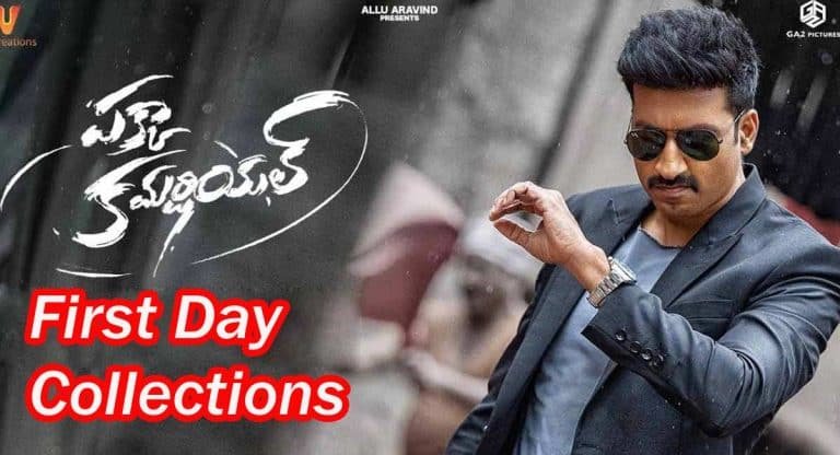 Pakka Commercial Movie First Day Collections : ప‌క్కా క‌మ‌ర్షియ‌ల్ మూవీ ఫ‌స్ట్ డే క‌లెక్ష‌న్స్.. ఎంత రాబ‌ట్టొచ్చంటే..!