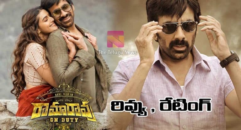 RamaRao on Duty Movie Review : రామారావు ఆన్ డ్యూటీ మూవీ రివ్యూ & రేటింగ్..!