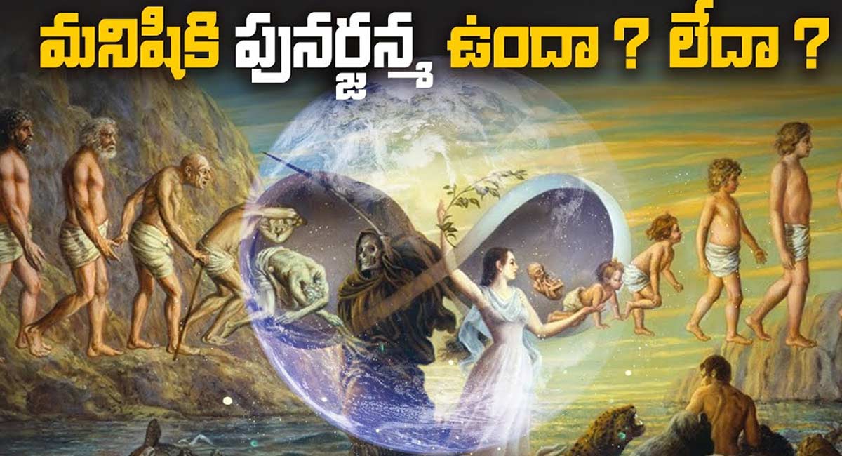 Reincarnation : మనిషికి ఇంకో జన్మ ఉంటుందా? లేదా? పూర్తి ఆధారంతో మన ఇండియాలో జరిగిన ఒక నిజ సంఘటన…