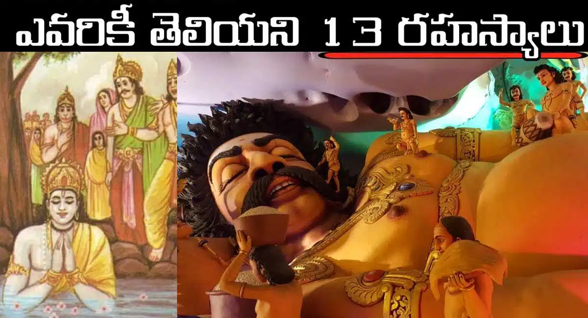 Unknown Facts Of Ramayana in Telugu