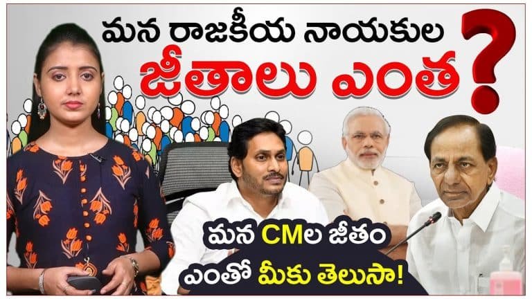 Political Leaders Salaries : ప్రజాప్రతినిధులకు ఎంత జీతం ఉంటుందో తెలుసా? ఎక్కువ జీతాలు తీసుకునే రాజకీయ నాయకులు ఎవరో తెలుసా?
