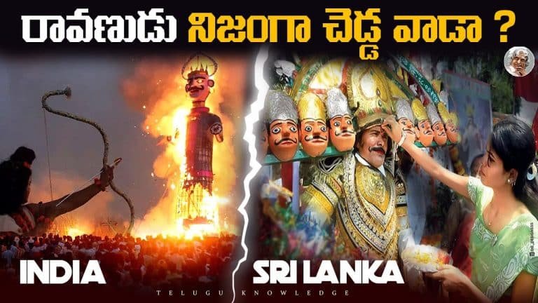 Ravana History : రావణుడు రాక్షసుడే అయితే సీతను ఎందుకు తాకలేదు? శ్రీలంకలో ప్రజలు ఎందుకు పూజిస్తారు..