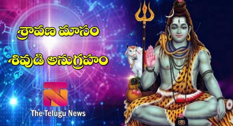 Sravana Masam : శ్రావణమాసంలో ఈ వస్తువులు మీ ఇంట్లో ఉంచినట్లయితే మీకు శివుడి అనుగ్రహం తప్పక కలుగుతుంది.