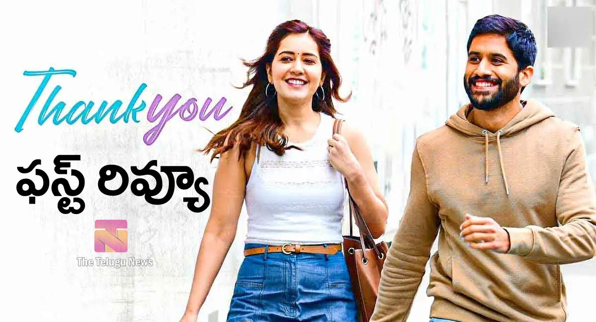 Thank You Movie Review : నాగచైతన్య థాంక్యూ మూవీ ఫస్ట్ రివ్యూ..!