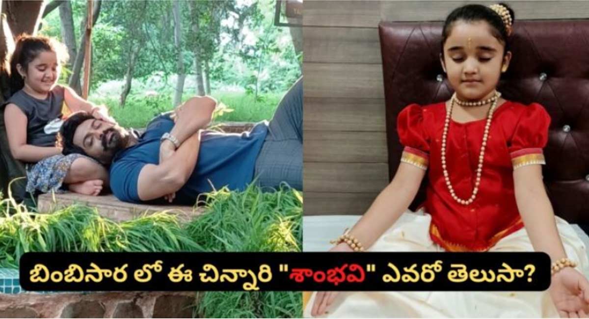 Bimbisara Child Artist : బింబిసారలో నటించిన చైల్డ్ ఆర్టిస్టు ఎవరో తెలుసా..!