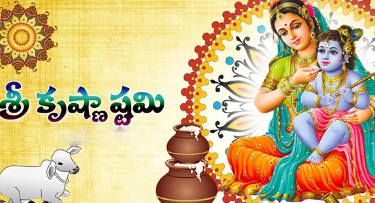 Krishnashtami : కృష్ణాష్టమి ఎప్పుడు చేసుకోవాలి… కన్నయ్యకు పూజ ఏ విధంగా చేయాలి..