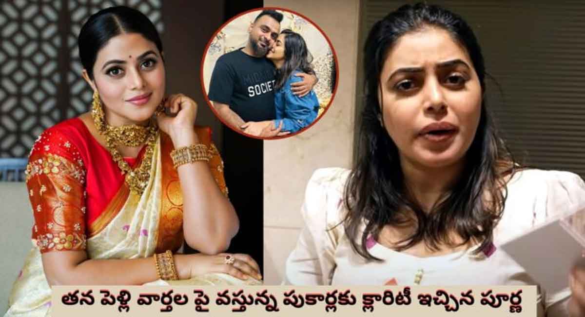 Poorna : పూర్ణ పెళ్లిపై పుకార్లే పుకార్లు.. ఒక్క పోస్ట్‌తో క్లారిటీ