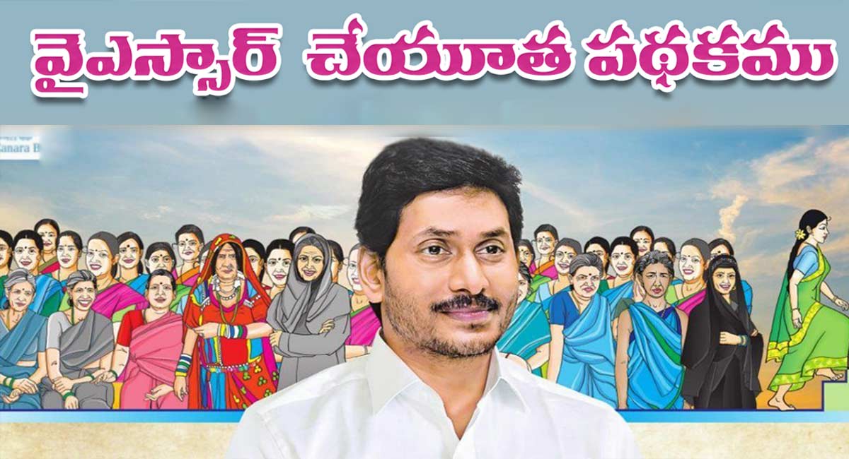 YSR Cheyutha Scheme : ఏపీ మహిళలకు జగన్ సర్కార్ శుభవార్త.. కండిషన్స్ అప్లై!