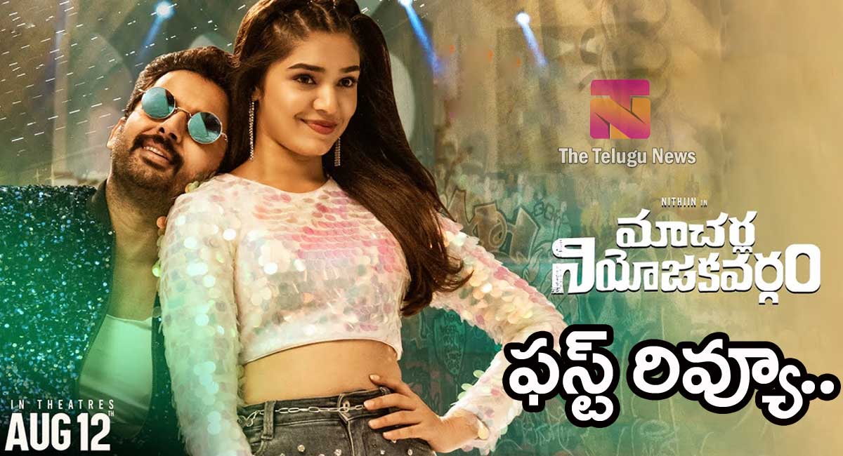 Macherla Niyojakavargam Movie Review : మాచర్ల నియోజకవర్గం మూవీ ఫస్ట్ రివ్యూ… !