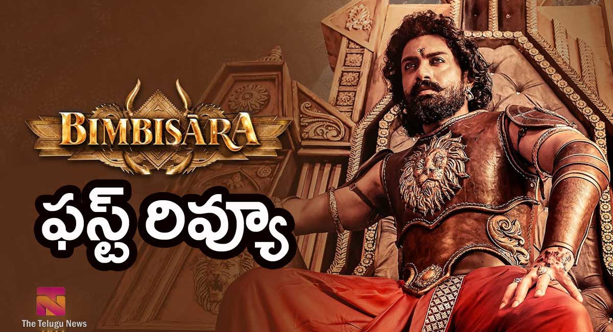 Bimbisara Movie Review : బింబిసార మూవీ ఫస్ట్ రివ్యూ… !