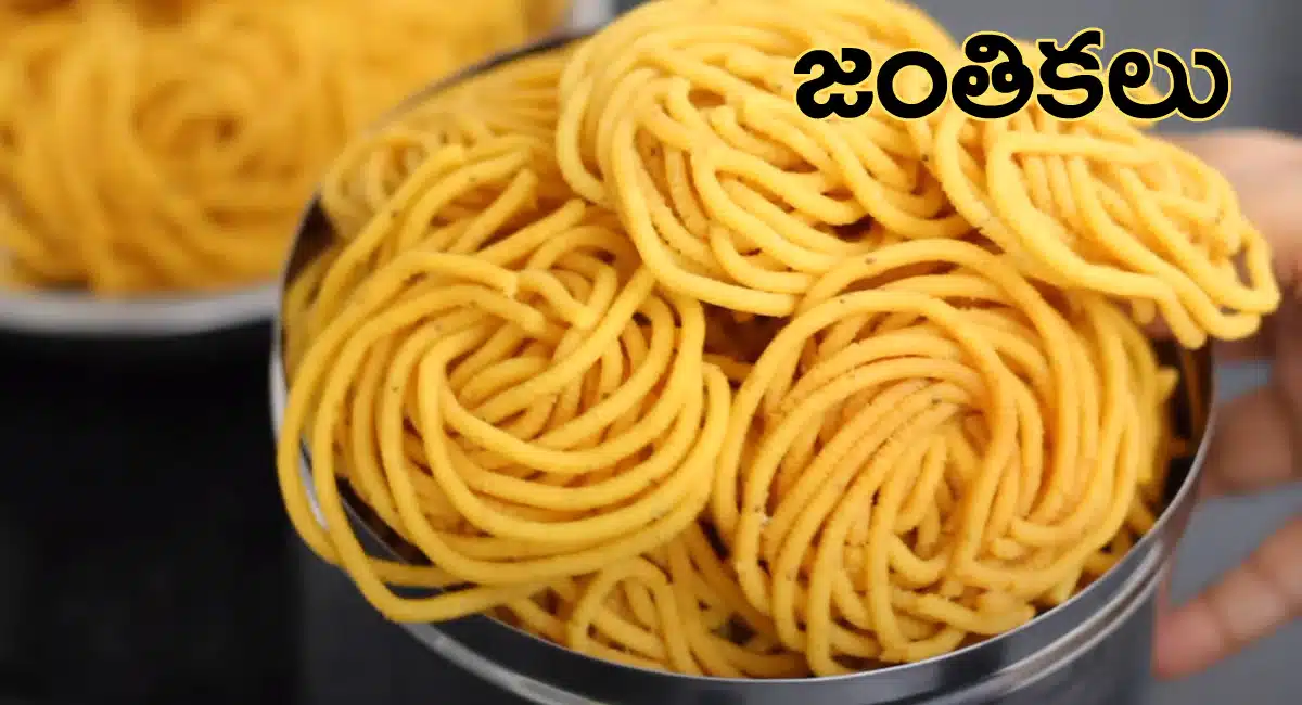 Make Crispy And Tasty Janthikalu In This Way
