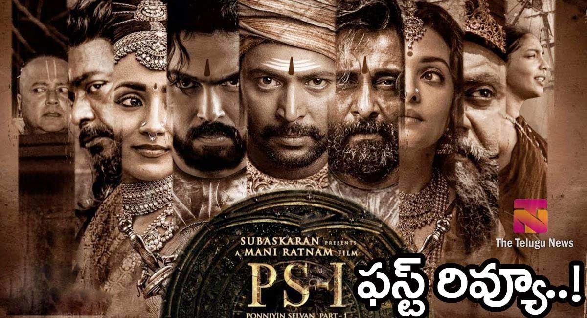 Ponniyin Selvan 1 Movie Review : పొన్నియ‌న్ సెల్వ‌న్-1 మూవీ ఫస్ట్ రివ్యూ… !