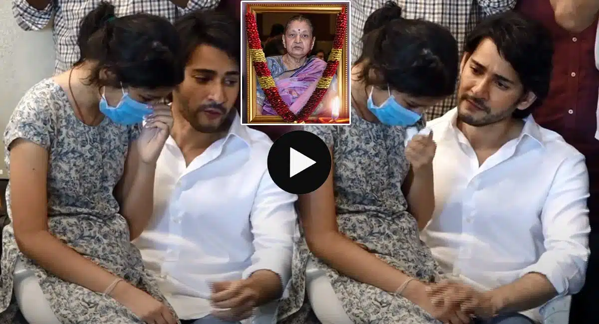 Sithara Ghattamaneni Cried For Her GrandMother.. Mahesh Babu consoled Her