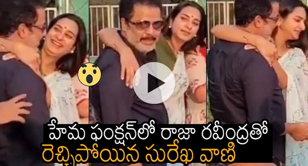 Surekha Vani : రాజా ర‌వీంద్ర మీద‌మీద ప‌డి తెగ రచ్చ చేస్తున్న సురేఖా వాణి