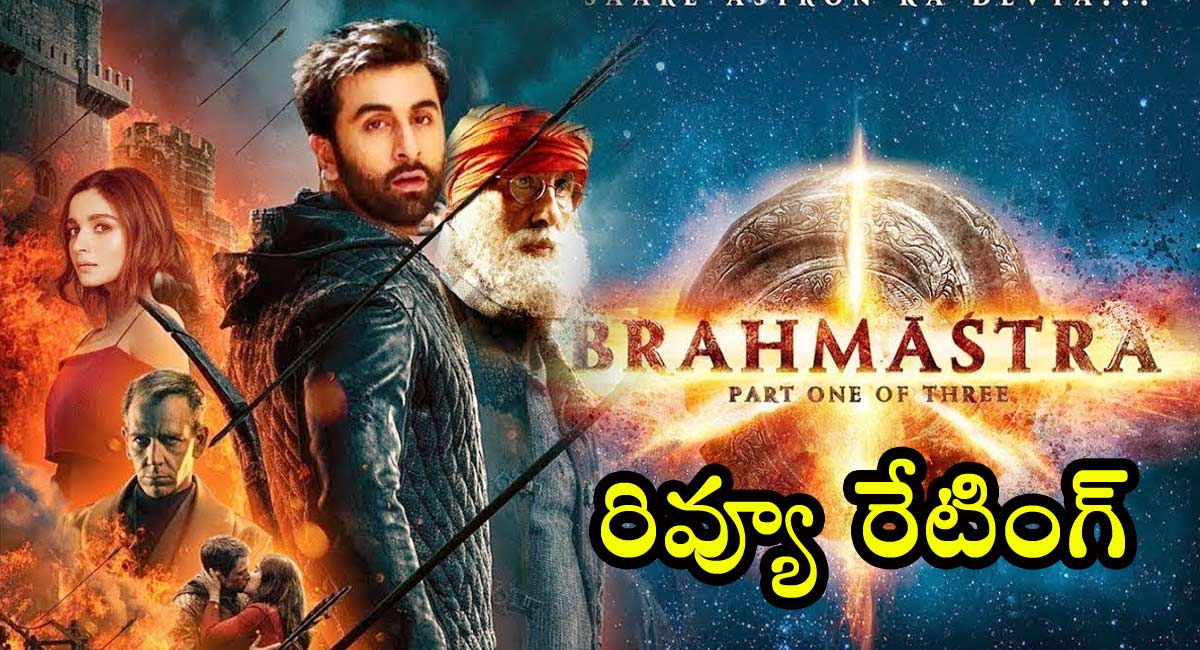 Brahmastra Movie Review : బ్ర‌హ్మాస్త్రం మూవీ రివ్యూ & రేటింగ్…!