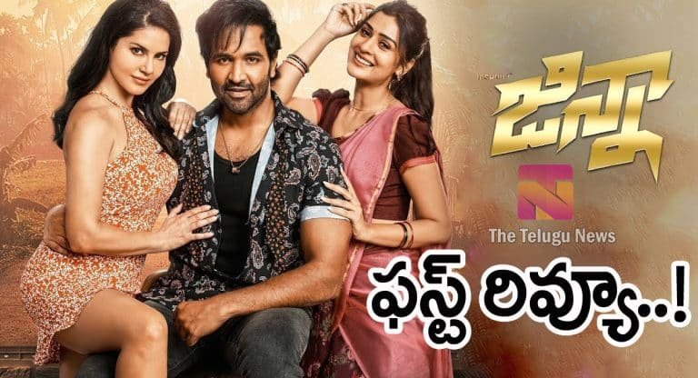 Ginna Movie Review : జిన్నా మూవీ ఫ‌స్ట్ రివ్యూ..!