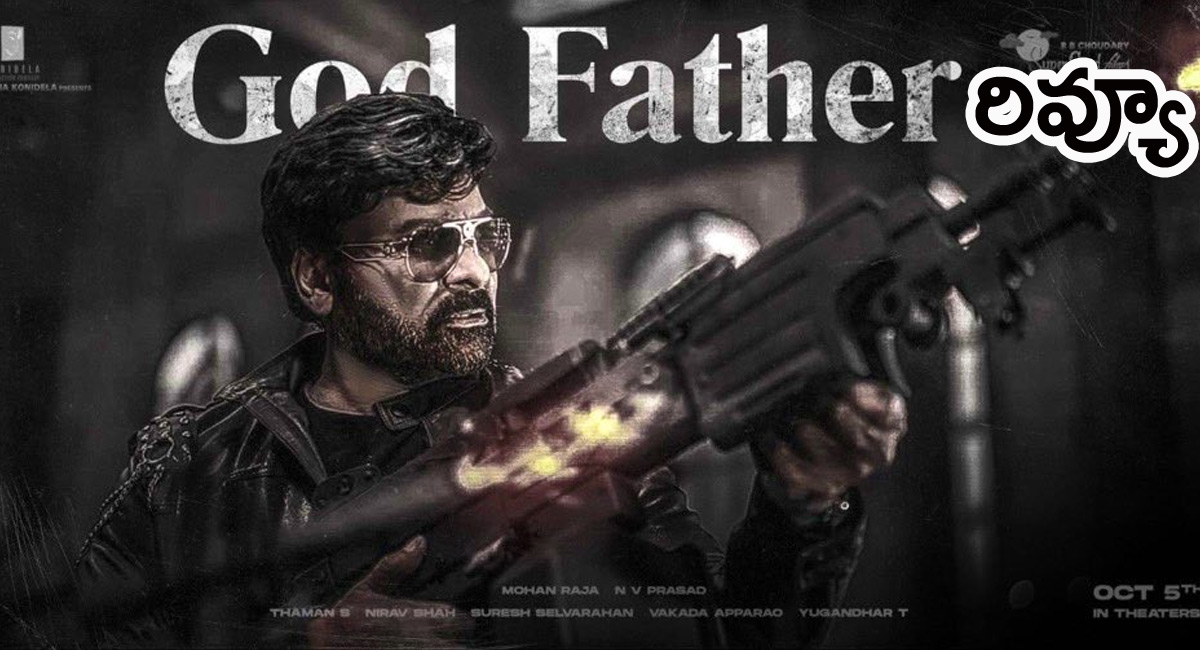 God Father Movie Review : చిరంజీవి గాడ్ ఫాదర్ ఫస్ట్ రివ్యూ వచ్చేసింది !