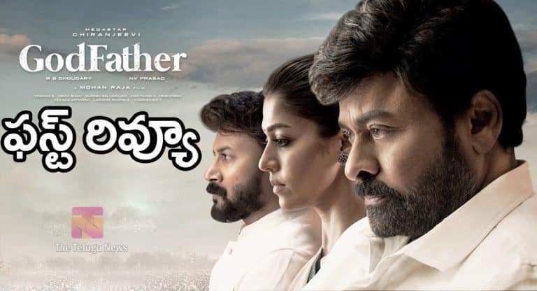 God Father Movie Review : ‘గాడ్ ఫాదర్’ మూవీ రివ్యూ అండ్ రేటింగ్