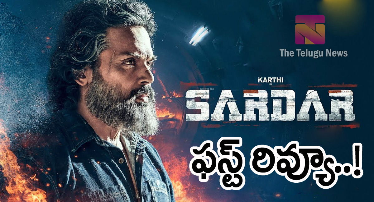 Karthi Sardar Movie Review : కార్తీ స‌ర్ధార్ మూవీ ఫ‌స్ట్ రివ్యూ..!!