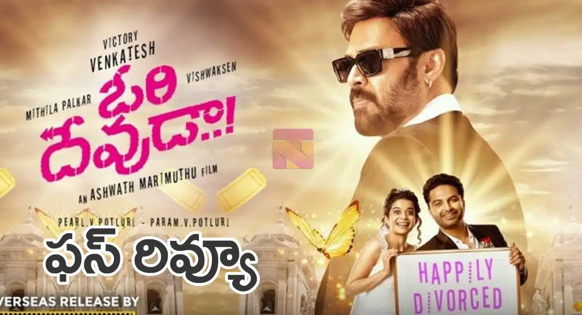 ori devuda movie review and rating in Telugu