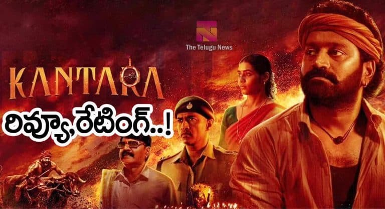 Kantara Movie Review : కాంతారా మూవీ రివ్యూ.. కుదోస్ టు రిషభ్ శెట్టి