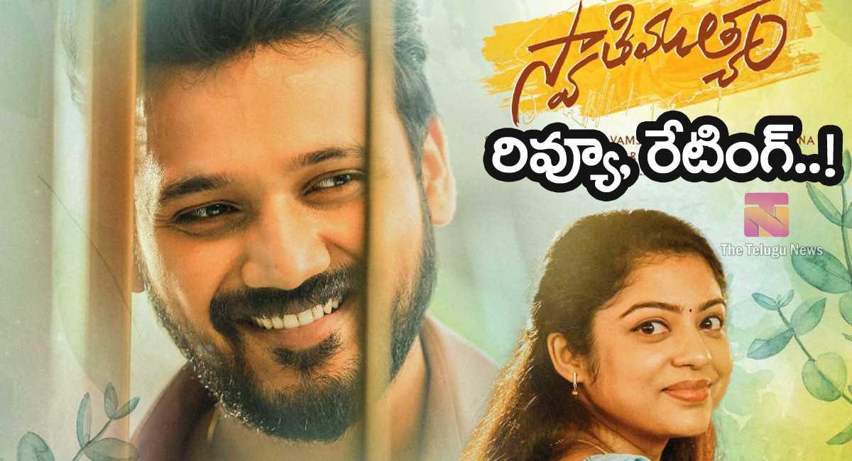 Swathi Muthyam Movie Review : బెల్లంకొండ.. ‘స్వాతిముత్యం’ మూవీ రివ్యూ & రేటింగ్…!