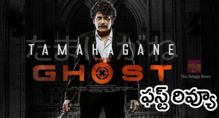 The Ghost Movie Review : నాగార్జున ‘ది ఘోస్ట్’ మూవీ రివ్యూ అండ్ రేటింగ్