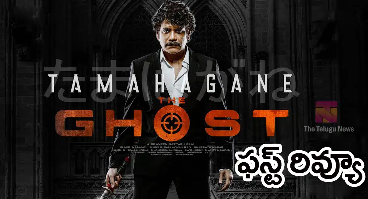 The Ghost Movie Review and rating in Telugu