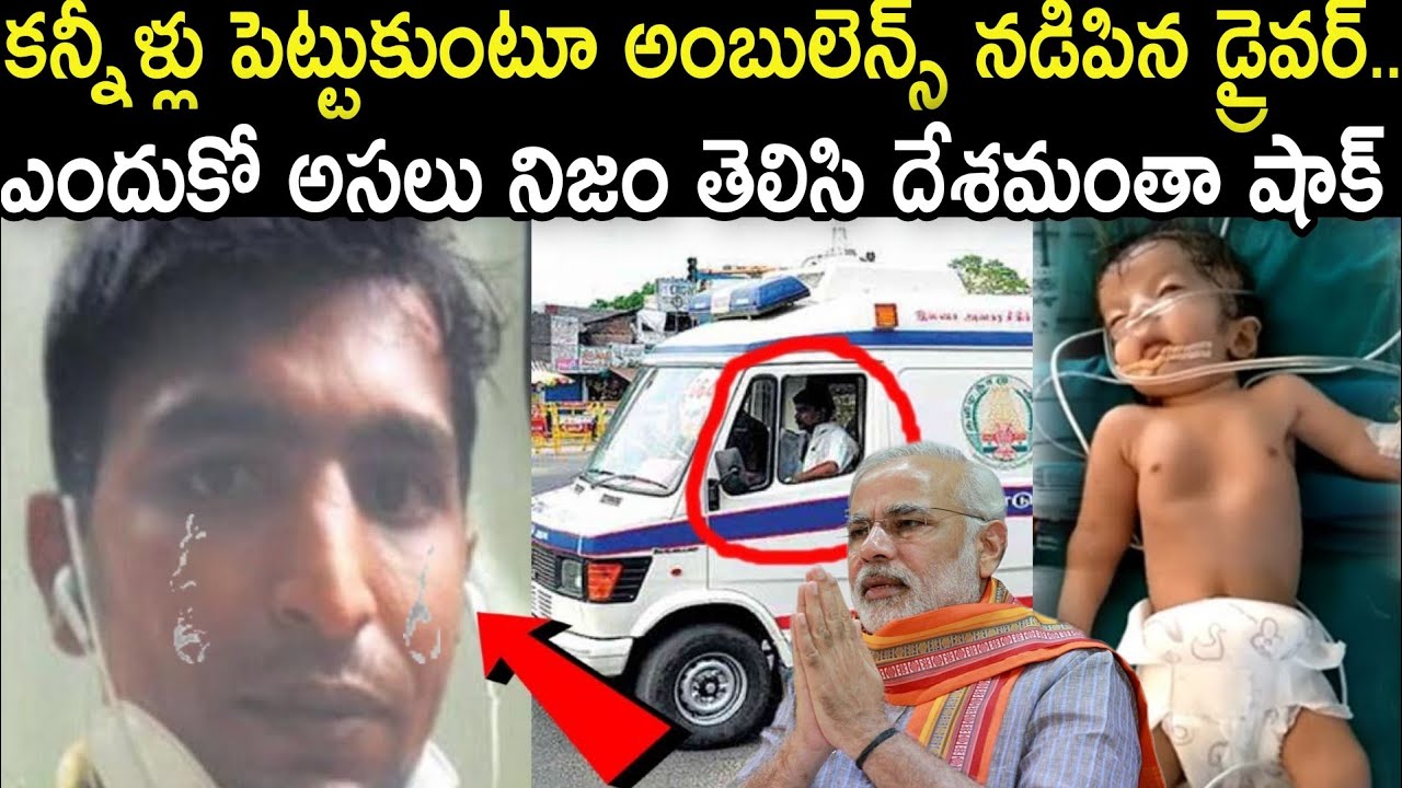 Viral Video : గుండెల‌న్నీ పిండేసే వీడియో ? అబులేన్స్ ను కంఠ‌త‌డి పెడుతూ న‌డిపిన డ్రైవ‌ర్… దేశ‌మంతా షాక్ ఎందుకో తెలుసా  ..?