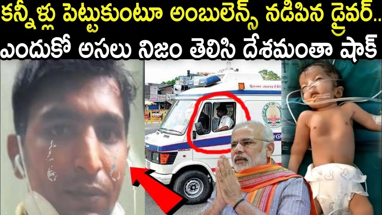 Viral Video on The driver who drove the ambulance by memorization