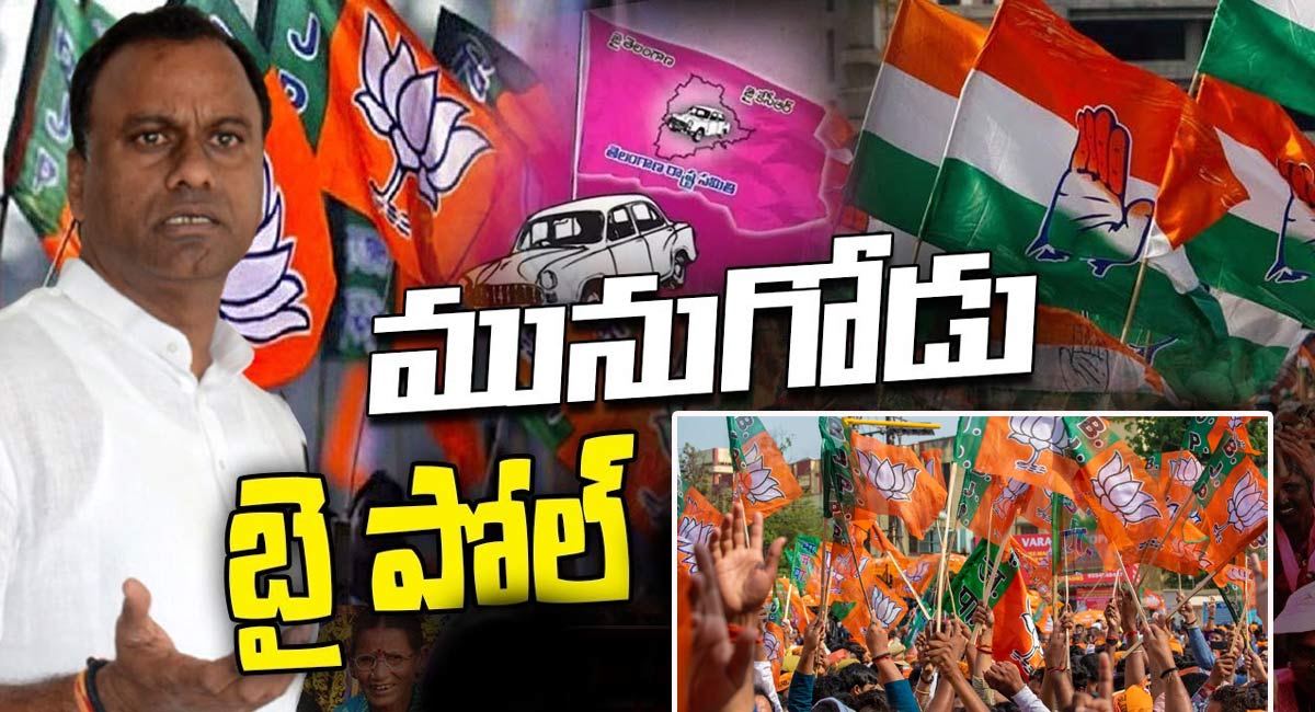 Munugode Bypoll : మునుగోడులో హోరాహోరి… ఆధిక్యంలో బీజేపీ..!!