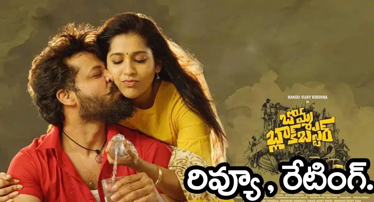 Bomma Blockbuster Movie Review and rating in telugu