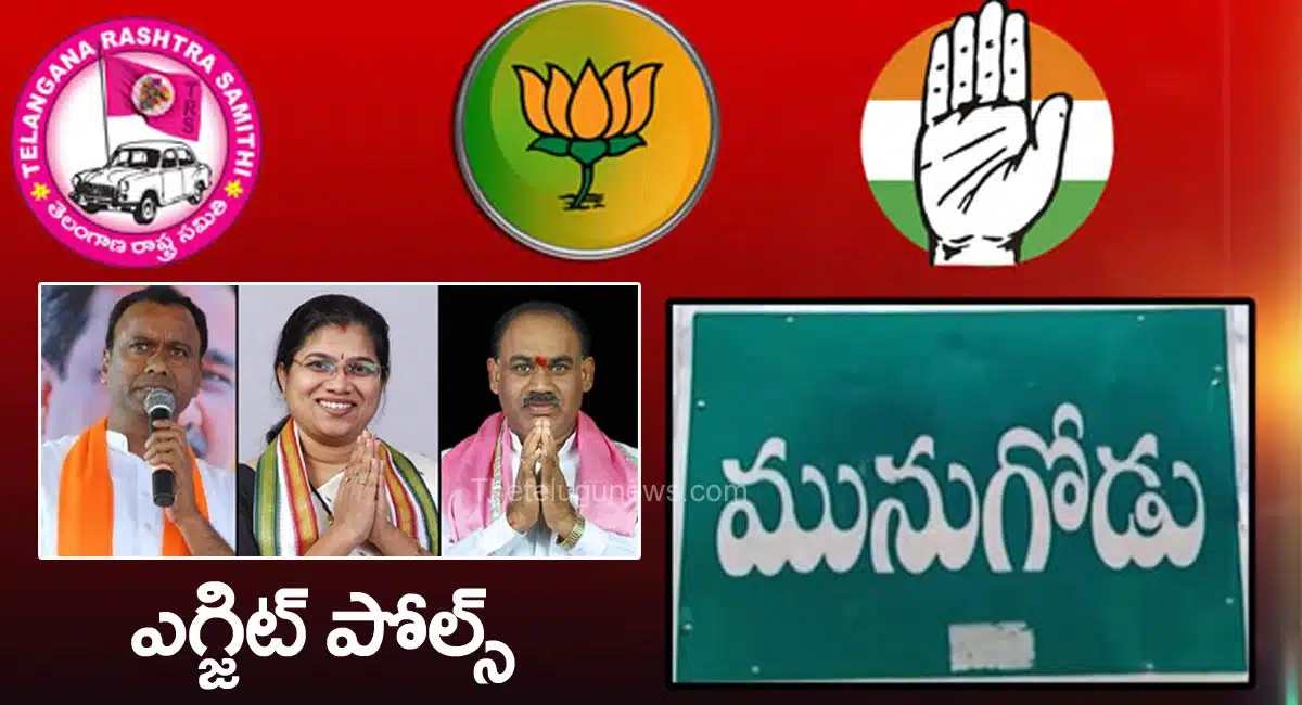 exit polls released after munugodu byelections in telangana