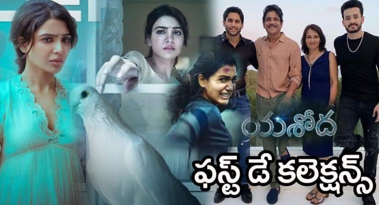 Samantha Yashoda : యశోద మొదటి రోజు కలక్షన్ తో అక్కినేని ఫ్యామిలీ కి సమాధి కట్టేసిన సమంత — దద్దరిల్లిన ఇండస్ట్రీ