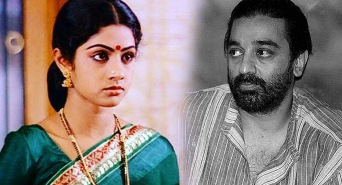 Kamal Haasan : శ్రీదేవిని పెళ్లి చేసుకోవాల్సిన క‌మ‌ల్ హాస‌న్.. ఎక్క‌డ తేడా కొట్టిందో తెలుసా?