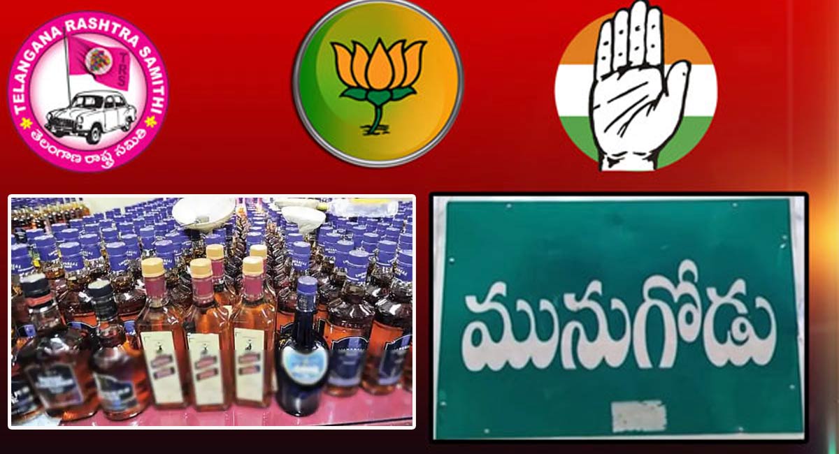 Munugode Bypoll : వామ్మో.. మునుగోడులో ఏరులై పారిన మద్యం.. ఎంతంటే..?