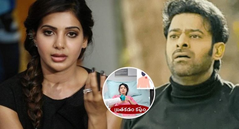 Samantha : పాపం కదయ్యా ప్రభాస్ .. ఈ పరిస్థితి లో కూడా సమంత ని వదలవా…!