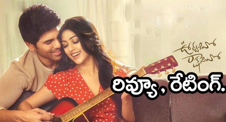 Urvasivo Rakshasivo Movie Review : ఊర్వ‌శివో రాక్ష‌సివో మూవీ రివ్యూ & రేటింగ్…!