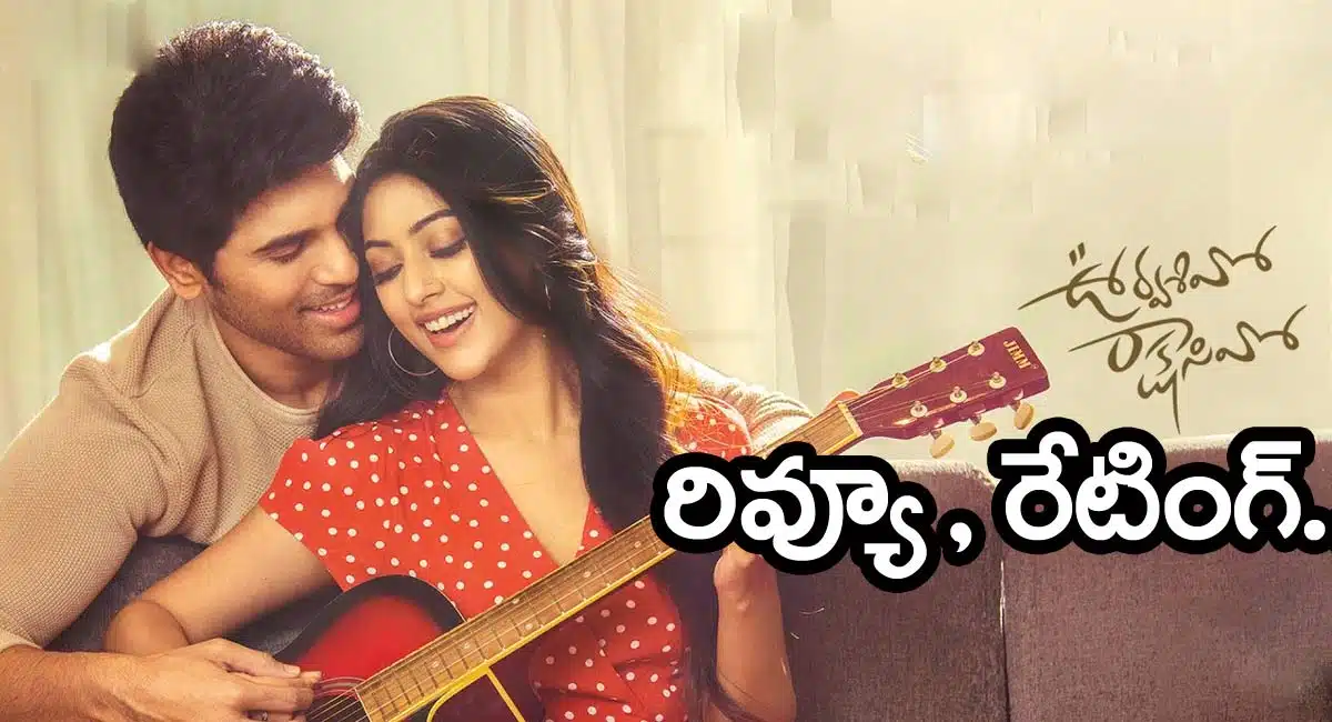 Urvasivo Rakshasivo Movie Review and rating in telugu