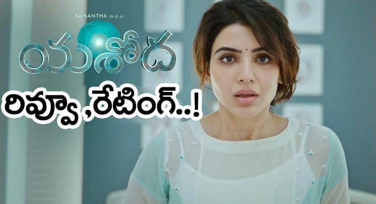 Yashoda Movie Review : స‌మంత య‌శోద మూవీ రివ్యూ & రేటింగ్…!