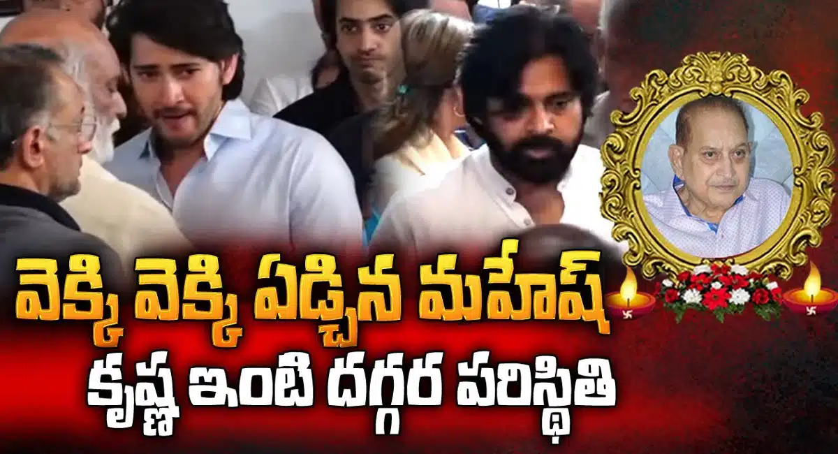 pawan-consoled-mahesh-babu-by-paying-tribute-to-superstar-krishna
