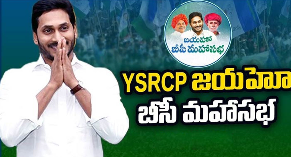 YSRCP Jayaho BC Sabha : విజయవాడలో వాడవాడలో “జయహో బీసీ మహాసభ” ఏర్పాట్లు..!!