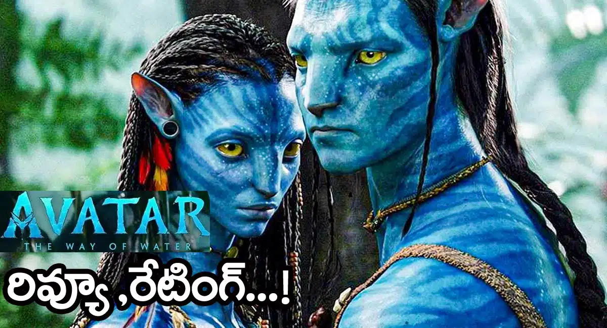 Avatar 2 movie review and rating telugu