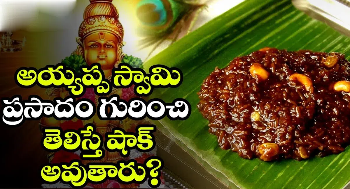 You will be know the specialty of Ayyappa Swamy Prasad