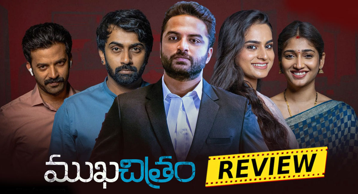 Mukhachitram Movie Review : విశ్వక్ సేన్ నటించిన ముఖచిత్రం మూవీ రివ్యూ అండ్ రేటింగ్…!