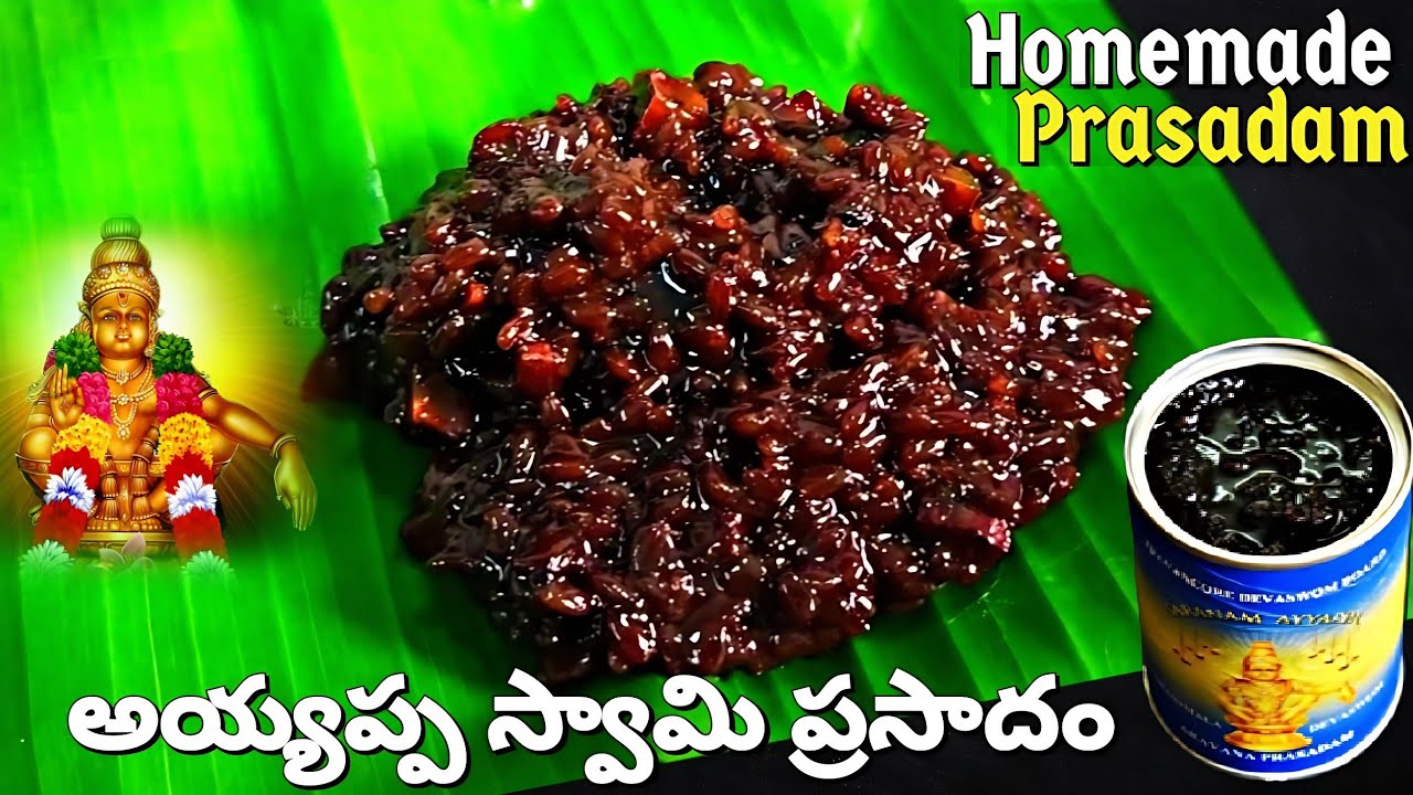 Ayyappa Swamy Prasadam : ఎంతో సింపుల్గా అయ్యప్ప స్వామి ప్రసాదం…!