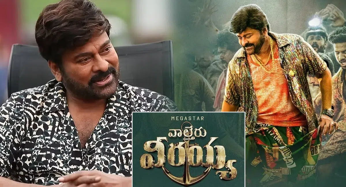 chiranjeevi Waltair Veerayya movie trailer release